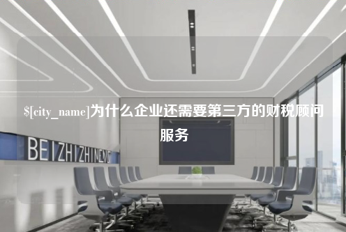 香港为什么企业还需要第三方的财税顾问服务