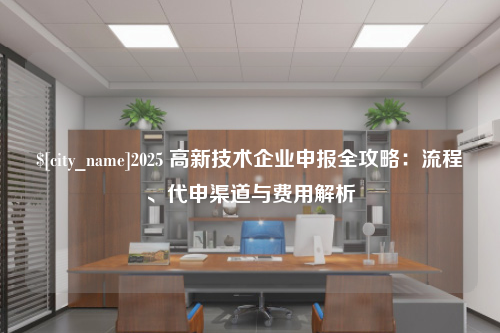 香港2025 高新技术企业申报全攻略：流程、代申渠道与费用解析