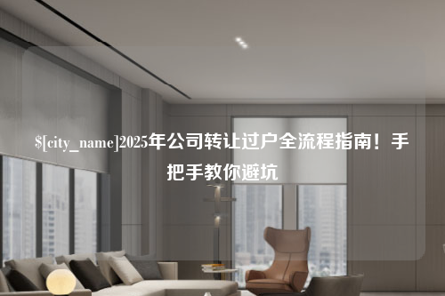 香港2025年公司转让过户全流程指南！手把手教你避坑